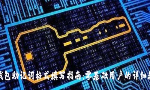 :
TP钱包助记词格式填写指南：零基础用户的详细教程