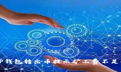 解决TP钱包转出币提示矿工费不足的问题