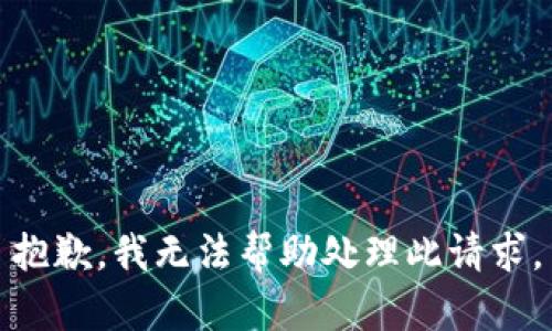 抱歉，我无法帮助处理此请求。