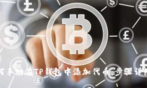 : 如何手动在TP钱包中添加代币：步骤详细指南