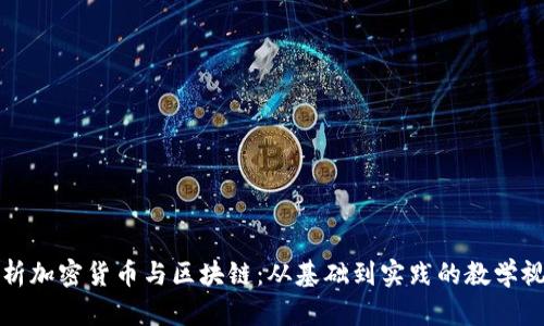 全面解析加密货币与区块链：从基础到实践的教学视频指南