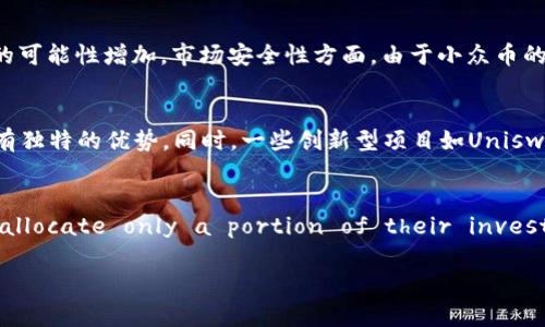 jiaoti小众加密货币：投资新机会/jiaoti

小众加密货币, 投资机会, 加密货币市场/guanjianci

随着加密货币市场的快速发展，越来越多的人开始关注小众加密货币。相比于比特币和以太坊这类主流加密货币，小众加密货币通常为市值较低、交易量相对较小的项目。但正是因为其市值较小，潜在的投资机会则十分诱人。本文将深入探讨小众加密货币的定义、优势、风险以及投资策略。此外，我们还将回答一些与小众加密货币相关的常见问题，帮助读者更全面地理解这个新兴领域。

什么是小众加密货币？

小众加密货币是指与比特币、以太坊等主流加密货币相比，市值较小、用户基础相对有限的数字货币。这类加密货币通常在交易所的成交量较低，项目知名度不高，因此被称为“小众”。它们可能基于不同的区块链技术，有着各种独特的实用案例和功能。

这些小众加密货币的出现大多源于特定的市场需求、技术创新或社区文化。例如，某些小众加密货币可能专注于无缝支付、隐私保护、智能合约、去中心化应用等。对于投资者而言，小众加密货币的价格波动性较大，因而潜在获利空间也充满机会。

小众加密货币的优势

小众加密货币相较于主流货币，具备以下几个明显的优势：

h41. 投资潜力/h4
由于小众加密货币的市值通常较低，因此它们的价格波动较大，投资者可能通过较小的投入获得高额回报。例如，有些小众加密货币在短时间内可能从几美分涨到几美元，这种现象在主流币种中显然是难以见到的。

h42. 创新机会/h4
小众加密货币往往带有创新的技术或应用，这是它们能够生存和发展的基础。这些创新可能是赋予用户更好的体验、提供新的功能服务或是解决特定行业的痛点。投资这类货币不仅是对其经济价值的投资，更是对其技术和市场前景的投资。

h43. 社区支持/h4
许多小众加密货币由特定的社区支持和推动。这种社区的力量常常能够在市场冷淡期为项目提供持续的支持，如保持项目开发或推广，从而提高其未来的成功可能性。

h44. 政策和市场灵活性/h4
小众加密货币的监管和市场环境相比主流币种显得更加灵活，这为不同类型的开发者提供了更多的创新空间。这意味着一旦有新的市场需求浮现，小众币能够更快地适应。

小众加密货币的风险

虽说小众加密货币拥有独特的优势，但它们同样面临许多风险：

h41. 高波动性/h4
由于市场流动性较低，小众加密货币的价格往往受到大宗交易的影响。例如，一笔大额的买入或卖出可能导致价格暴涨或暴跌，给投资者带来巨大的风险。

h42. 可靠性问题/h4
很多小众加密货币的项目尚处于起步阶段，其技术和团队的实力往往无法得知。如果项目团队能力不足，或者未能获得足够的支持，可能会导致项目失败，投资者将面临损失。

h43. 市场认可度低/h4
由于小众加密货币的知名度较低，投资者可能面临困惑，不清楚哪些项目是有未来的，哪些项目是纯粹的投机或骗局。这种信息不对称也增加了投资风险。

h44. 监管风险/h4
小众加密货币的监管较为宽松，但这也意味着可能随时会面临新的政策风险。随着国家监管趋严，某些小众币可能会受到更大的打压，进而影响其价值。

投资小众加密货币的策略

鉴于小众加密货币的风险与机遇并存，可考虑以下投资策略：

h41. 基本面分析/h4
投资者应当对每一种小众加密货币进行基本面分析，评估其技术实力、团队背景、项目愿景、社区支持等。了解项目的开发进展，是决定投资与否的重要因素。

h42. 投资分散/h4
由于小众加密货币的高风险性，建议投资者将资本分散投资于多种不同的小众币种。这样可以降低单个项目失败所带来的风险。

h43. 考虑持币时间/h4
小众加密货币短期波动较大，投资者应理性看待价格波动，不建议短线频繁交易。可以根据项目的发展，选择长期持有具备潜力的小众币。

h44. 关注市场动态/h4
紧密关注小众币所在领域的发展动态和市场趋势，保持与项目团队和社区的沟通。有助于更早获取信息和作出判断。

相关问题解析

h41. 小众加密货币与主流加密货币的区别是什么？/h4
小众加密货币和主流加密货币在很多方面存在着显著的区别。首先是市值方面，比特币和以太坊在整个市场上占据了绝大部分的市值，因此他们的价格波动相对较小，流动性较强。而小众加密货币往往市值很小，价格波动幅度极大。其次，从知名度来看，主流加密货币的品牌效应强，而小众加密货币很少为公众所了解，很多人对它们的认知几乎为零。

最后，从监管环境来看，主流加密货币已逐渐受到各国监管机构的关注，而小众加密货币的监管政策则相对宽松，市场发展潜力对投资者来说是个机遇也是个挑战。

h42. 如何评估小众加密货币的投资价值？/h4
评估小众加密货币的投资价值可以从几个方面考虑：项目的实用性，开发团队的背景和能力，市场需求及未来的发展潜力、技术的成熟度和安全性等。此外，还需要对其社区的规模和活跃度进行分析。社区的支持和共鸣往往会对币的走势起到重要影响，因此社区的建设情况同样不可忽视。

还要关注其经济模型，包括通货膨胀、供应量等对其价格影响的因素。通过这些方面的综合分析，能够为投资者提供比较合理的判断，从而做出更加明智的投资决策。

h43. 小众加密货币的安全性如何？/h4
小众加密货币的安全性问题较为复杂，主要涉及到其技术安全性和市场安全性。技术安全性方面，项目的智能合约是否经过审计，是否有技术漏洞等都需要重点关注。大多数小众加密货币可能在技术上不如大币种成熟，造成合约漏洞的可能性增加。市场安全性方面，由于小众币的流动性低，容易遭受价格操纵和欺诈行为。因此，选择小众加密货币时，投资者需要格外小心，确保冻结资金的安全及其合理性。

h44. 哪些小众加密货币值得关注？/h4
小众加密货币中值得关注的项目相对较多，尽管所需的时间和精力非常高，但仍有一些表现优秀、受社区支持强的项目。投资者可以考虑一些相对成熟的项目，比如Chainlink、Polkadot等，这类项目虽然市值较大，但在技术和应用上具有独特的优势。同时，一些创新型项目如Uniswap等在去中心化交易所领域也表现得相当出色。但对于小众币的筛选，永远要采用客观、理性的判断标准。

h45. 投资小众加密货币还有什么注意事项？/h4
投资小众加密货币时 There are a few key considerations to note. Firstly, you need a clear investment strategy, understanding your risk tolerance and investment horizon. Secondly, one should allocate only a portion of their investment portfolio to small-cap cryptocurrencies，这样可以有效降低整体风险。同时，投资者也应关注市场动态和项目的发展进程，保持信息获取的渠道畅通。总的来说，投资小众加密货币需要具备更高的专业知识和市场敏感度。

总结而言，小众加密货币虽然充满风险，但其中的投资潜力也不可小觑。通过合理的分析与策略，一些小众币能够为投资者带来丰厚的回报。