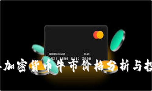 2023年加密货币牛市价格分析与投资策略