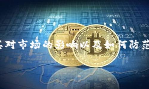 在这篇详细介绍中，我们将深入探讨关于“日本盗窃加密货币”的话题。不仅要分析这一现象的成因，还要讨论其对市场的影响以及如何防范这类盗窃事件。我们将提供相关的问题解答，以帮助读者更全面地理解这一复杂的领域。以下是整理后的内容。

日本盗窃加密货币现象的深度分析