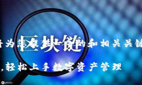 您请求的内容比较复杂，我将为您提供一个的和相关关键词，并进行详细的内容介绍。

TP钱包下载及操作流程详解，轻松上手数字资产管理