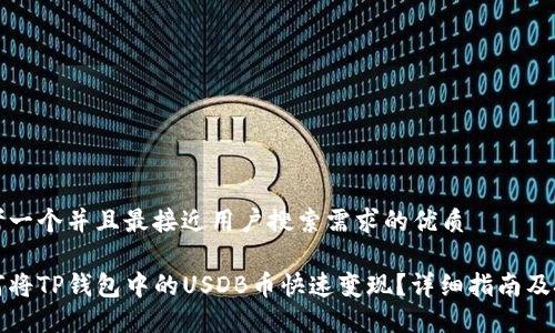 思考一个并且最接近用户搜索需求的优质

如何将TP钱包中的USDB币快速变现？详细指南及技巧