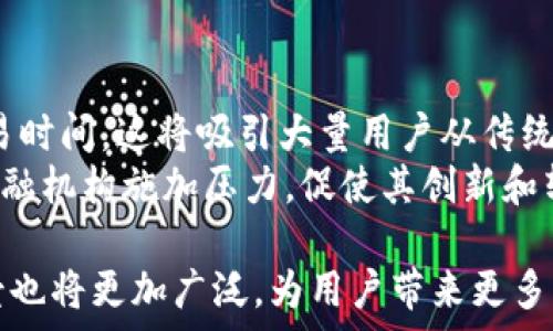   
探讨Cart加密货币：未来金融生态的变革者

关键词  
Cart加密货币, 区块链技术, 数字资产/guanjianci  

在今天这个数字化迅速发展的时代，加密货币已经成为很多投资者和普通用户关注的焦点。其中，Cart加密货币作为区块链技术的应用之一，正渐渐崭露头角。本文将深入探讨Cart加密货币的特性、优势及其在未来金融生态中的潜在影响。我们将从多个角度分析这一新兴市场，帮助您更好地理解Cart加密货币。

1. Cart加密货币的定义及背景
Cart加密货币可以被视为一类特殊的数字货币，基于区块链技术为基础，旨在解决传统金融体系中的一些缺陷。与比特币、以太坊等主流加密货币类似，Cart也使用加密算法维护交易的安全性与匿名性。
该货币的引入不仅仅是技术上的更新，更是对现有金融体系的一次革命。Cart的创建者们看到了传统金融系统的高费用、低效率以及中心化的问题，便致力于开发出一种更加自由、高效且透明的交易方式。

2. Cart加密货币的技术基础
Cart加密货币的底层技术是区块链，这种技术以其不可篡改和透明性著称。所有的交易记录都被存储在分布式账本上，任何人都可以查看，并无法被任何单一实体更改。这种设计大大减少了欺诈和操作错误的风险，使得Cart的交易更加安全。
此外，Cart加密货币还采用了智能合约技术。智能合约是在区块链上运行的自动执行合约，确保只要满足预定条件，交易就会自动完成。这种技术为用户提供了更高的交易效率，并减少了人为干预的可能性。

3. Cart加密货币的优势
Cart加密货币的优势主要体现在以下几个方面：

首先，低交易成本是Cart加密货币的显著特点。与传统银行和金融机构相比，使用Cart进行交易的费用极低，并且能够快速完成，用户能够节省大量的手续费。

其次，快速的交易确认时间也是Cart加密货币的重要优势之一。传统金融交易通常需要几天才能完成，而Cart的交易在几分钟内即可确认，大大提高了交易的效率。

最后，Cart加密货币提供更高程度的隐私保护。与传统金融系统相比，Cart的交易记录不需要个人的敏感信息，从而保护用户的隐私。

4. Cart加密货币的市场现状
自Cart加密货币上市以来，其受欢迎程度逐渐上升，吸引了众多投资者的目光。随着越来越多人对数字资产的认知加深，Cart的交易量和市场份额也在持续增长。
目前，许多交易所已经支持Cart的交易，用户可以通过多种渠道获取这种数字资产。同时，越来越多的商家也开始接受Cart作为支付方式，这是其市场进一步扩展的重要标志。

5. Cart加密货币的未来发展方向
从当前的市场趋势来看，Cart加密货币的未来发展前景广阔。首先，更多的企业和个人用户将会逐步接受这一数字货币，推动其在实际生活中的应用。

其次，随着区块链技术的持续发展，Cart加密货币的功能将会不断扩展，可能引入更多创新的应用场景，如去中心化金融（DeFi）和非同质化代币（NFT）等。

此外，政府和金融机构对加密货币的监管政策也将会影响Cart的未来。因此，关注政策的变动，以及如何适应这些变化，将是Cart加密货币持续发展的关键。

相关问题探讨

问题一：Cart加密货币是如何运作的？
Cart加密货币的运作机制基于区块链技术，具体而言，用户在进行交易时，交易信息被记录在一个区块中。每一个区块都与前一个区块相连，形成一个链条，确保数据的安全和不可篡改性。
当用户希望进行一笔交易时，系统会首先对用户的身份和资金进行验证。验证无误后，交易信息会被打包成一个区块，并通过网络中的节点同步。每个节点都需要对该交易进行验证，确保其合法性。等到达到共识后，交易将被记录并且对所有人公开。

问题二：对投资者而言，Cart加密货币的风险有哪些？
投资Cart加密货币虽然存在很多潜在的收益，但同样也伴随着一定的风险。首先，市场波动性极大，加密货币价格的剧烈波动可能导致投资者遭受重大损失。
其次，监管风险也不容忽视。各国政府对加密货币的监管态度各异，政策的变动可能会影响Cart的合法性和市场接受度。
最后，技术风险同样存在。虽然区块链技术本身安全性高，但若用户未能妥善保管自己的私钥或遭遇网络攻击，可能会导致资产损失。

问题三：如何安全地购买和存储Cart加密货币？
购买Cart加密货币通常可以通过交易所实现，选择信誉良好的交易所是关键。在购买之前，建议您进行必要的市场调研，了解交易所的费用、交易量以及用户评价。
在存储方面，建议使用硬件钱包或冷钱包。这种钱包将钥匙保存在离线环境中，能有效防止黑客攻击。此外，定期备份个人钱包数据并采用强密码也是保障资产安全的重要措施。

问题四：Cart加密货币的趋势与未来预测是什么？
从当前的发展趋势来看，Cart加密货币的应用领域将会不断扩展。尤其在去中心化金融（DeFi）和其他数字资产形式的不断壮大下，Cart的市场需求预计将持续上升。
此外，随着技术的不断进步，Cart的交易速度、效率和安全性将会不断提升。期待这一加密货币在未来能够完成更多的功能，从而满足更为复杂的市场需求。

问题五：Cart加密货币如何影响传统金融体系？
Cart加密货币的影响正在逐步显现，其去中心化的特性可能会对传统金融体系形成冲击。首先，Cart提供了更低的交易成本和更快速的交易时间，这将吸引大量用户从传统银行转向加密货币。
其次，Cart可能促使金融机构重新审视其服务模式和费用结构，以应对竞争。此外，更多的企业和商家开始支持加密货币支付，也将为传统金融机构施加压力，促使其创新和转型。

通过深入了解Cart加密货币及其相关问题，相信读者对于这一新兴数字资产的认识已有所加深。随着技术的不断发展，加密货币的应用场景也将更加广泛，为用户带来更多的便利与可能性。