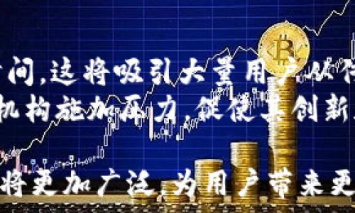   
探讨Cart加密货币：未来金融生态的变革者

关键词  
Cart加密货币, 区块链技术, 数字资产/guanjianci  

在今天这个数字化迅速发展的时代，加密货币已经成为很多投资者和普通用户关注的焦点。其中，Cart加密货币作为区块链技术的应用之一，正渐渐崭露头角。本文将深入探讨Cart加密货币的特性、优势及其在未来金融生态中的潜在影响。我们将从多个角度分析这一新兴市场，帮助您更好地理解Cart加密货币。

1. Cart加密货币的定义及背景
Cart加密货币可以被视为一类特殊的数字货币，基于区块链技术为基础，旨在解决传统金融体系中的一些缺陷。与比特币、以太坊等主流加密货币类似，Cart也使用加密算法维护交易的安全性与匿名性。
该货币的引入不仅仅是技术上的更新，更是对现有金融体系的一次革命。Cart的创建者们看到了传统金融系统的高费用、低效率以及中心化的问题，便致力于开发出一种更加自由、高效且透明的交易方式。

2. Cart加密货币的技术基础
Cart加密货币的底层技术是区块链，这种技术以其不可篡改和透明性著称。所有的交易记录都被存储在分布式账本上，任何人都可以查看，并无法被任何单一实体更改。这种设计大大减少了欺诈和操作错误的风险，使得Cart的交易更加安全。
此外，Cart加密货币还采用了智能合约技术。智能合约是在区块链上运行的自动执行合约，确保只要满足预定条件，交易就会自动完成。这种技术为用户提供了更高的交易效率，并减少了人为干预的可能性。

3. Cart加密货币的优势
Cart加密货币的优势主要体现在以下几个方面：

首先，低交易成本是Cart加密货币的显著特点。与传统银行和金融机构相比，使用Cart进行交易的费用极低，并且能够快速完成，用户能够节省大量的手续费。

其次，快速的交易确认时间也是Cart加密货币的重要优势之一。传统金融交易通常需要几天才能完成，而Cart的交易在几分钟内即可确认，大大提高了交易的效率。

最后，Cart加密货币提供更高程度的隐私保护。与传统金融系统相比，Cart的交易记录不需要个人的敏感信息，从而保护用户的隐私。

4. Cart加密货币的市场现状
自Cart加密货币上市以来，其受欢迎程度逐渐上升，吸引了众多投资者的目光。随着越来越多人对数字资产的认知加深，Cart的交易量和市场份额也在持续增长。
目前，许多交易所已经支持Cart的交易，用户可以通过多种渠道获取这种数字资产。同时，越来越多的商家也开始接受Cart作为支付方式，这是其市场进一步扩展的重要标志。

5. Cart加密货币的未来发展方向
从当前的市场趋势来看，Cart加密货币的未来发展前景广阔。首先，更多的企业和个人用户将会逐步接受这一数字货币，推动其在实际生活中的应用。

其次，随着区块链技术的持续发展，Cart加密货币的功能将会不断扩展，可能引入更多创新的应用场景，如去中心化金融（DeFi）和非同质化代币（NFT）等。

此外，政府和金融机构对加密货币的监管政策也将会影响Cart的未来。因此，关注政策的变动，以及如何适应这些变化，将是Cart加密货币持续发展的关键。

相关问题探讨

问题一：Cart加密货币是如何运作的？
Cart加密货币的运作机制基于区块链技术，具体而言，用户在进行交易时，交易信息被记录在一个区块中。每一个区块都与前一个区块相连，形成一个链条，确保数据的安全和不可篡改性。
当用户希望进行一笔交易时，系统会首先对用户的身份和资金进行验证。验证无误后，交易信息会被打包成一个区块，并通过网络中的节点同步。每个节点都需要对该交易进行验证，确保其合法性。等到达到共识后，交易将被记录并且对所有人公开。

问题二：对投资者而言，Cart加密货币的风险有哪些？
投资Cart加密货币虽然存在很多潜在的收益，但同样也伴随着一定的风险。首先，市场波动性极大，加密货币价格的剧烈波动可能导致投资者遭受重大损失。
其次，监管风险也不容忽视。各国政府对加密货币的监管态度各异，政策的变动可能会影响Cart的合法性和市场接受度。
最后，技术风险同样存在。虽然区块链技术本身安全性高，但若用户未能妥善保管自己的私钥或遭遇网络攻击，可能会导致资产损失。

问题三：如何安全地购买和存储Cart加密货币？
购买Cart加密货币通常可以通过交易所实现，选择信誉良好的交易所是关键。在购买之前，建议您进行必要的市场调研，了解交易所的费用、交易量以及用户评价。
在存储方面，建议使用硬件钱包或冷钱包。这种钱包将钥匙保存在离线环境中，能有效防止黑客攻击。此外，定期备份个人钱包数据并采用强密码也是保障资产安全的重要措施。

问题四：Cart加密货币的趋势与未来预测是什么？
从当前的发展趋势来看，Cart加密货币的应用领域将会不断扩展。尤其在去中心化金融（DeFi）和其他数字资产形式的不断壮大下，Cart的市场需求预计将持续上升。
此外，随着技术的不断进步，Cart的交易速度、效率和安全性将会不断提升。期待这一加密货币在未来能够完成更多的功能，从而满足更为复杂的市场需求。

问题五：Cart加密货币如何影响传统金融体系？
Cart加密货币的影响正在逐步显现，其去中心化的特性可能会对传统金融体系形成冲击。首先，Cart提供了更低的交易成本和更快速的交易时间，这将吸引大量用户从传统银行转向加密货币。
其次，Cart可能促使金融机构重新审视其服务模式和费用结构，以应对竞争。此外，更多的企业和商家开始支持加密货币支付，也将为传统金融机构施加压力，促使其创新和转型。

通过深入了解Cart加密货币及其相关问题，相信读者对于这一新兴数字资产的认识已有所加深。随着技术的不断发展，加密货币的应用场景也将更加广泛，为用户带来更多的便利与可能性。