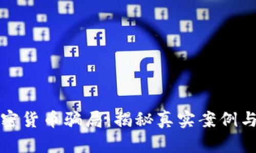 新西兰加密货币骗局：揭秘真实案例与防范策略