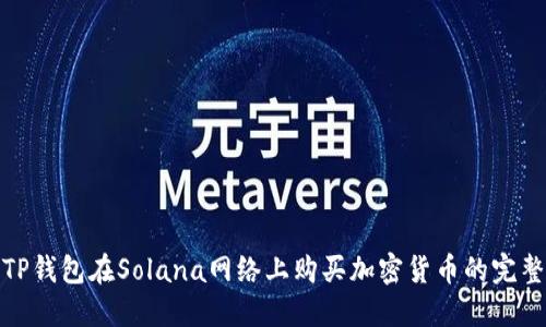 使用TP钱包在Solana网络上购买加密货币的完整指南