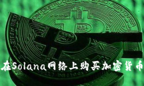 使用TP钱包在Solana网络上购买加密货币的完整指南