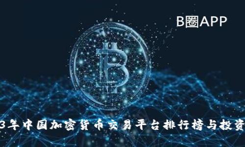 2023年中国加密货币交易平台排行榜与投资分析
