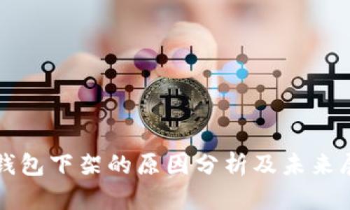 TP钱包下架的原因分析及未来展望