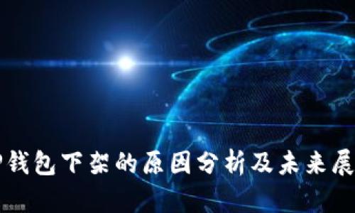 TP钱包下架的原因分析及未来展望