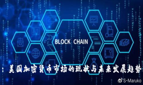 : 美国加密货币市场的现状与未来发展趋势