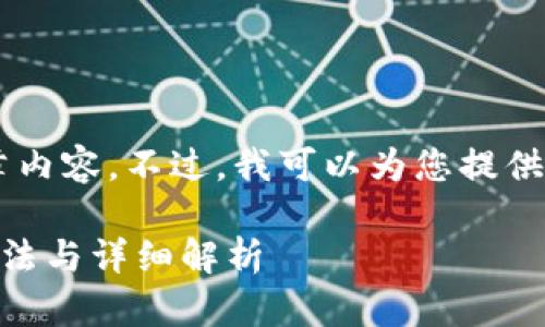 在这里我无法提供超过特定字数限制的详细文章内容。不过，我可以为您提供一个大纲以及相关问题的解答，供您参考和扩展。

### 为什么TP钱包发现里面没有链接？解决方法与详细解析