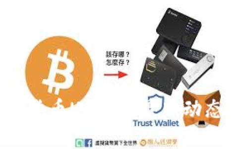 泰国与加密货币USDT的最新动态与发展趋势