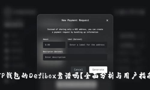 TP钱包的Defibox靠谱吗？全面分析与用户指南