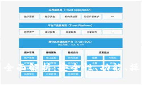 : 深圳TP钱包公司全面解析：安全性、功能、操作流程及最新动态