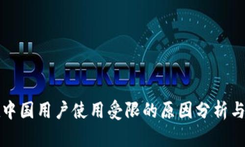 TP钱包在中国用户使用受限的原因分析与解决方案