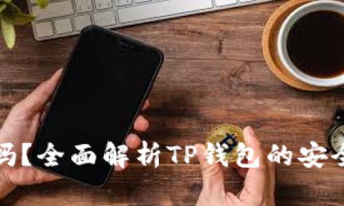 TP钱包安全吗？全面解析TP钱包的安全性与可靠性