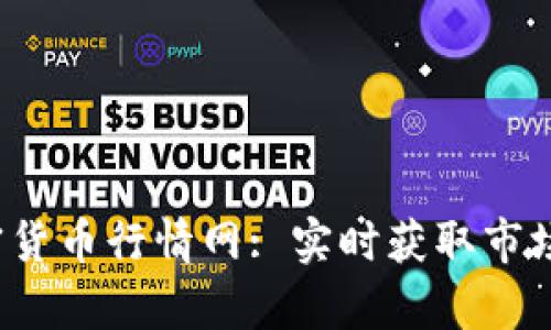 2023年加密货币行情网: 实时获取市场动态与分析