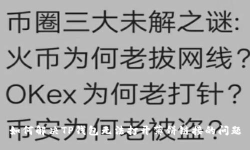 如何解决TP钱包无法打开薄饼链接的问题