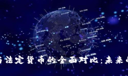 加密货币与法定货币的全面对比：未来的财务选择