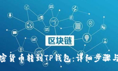 :
如何将加密货币转到TP钱包：详细步骤与注意事项