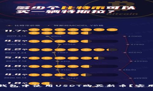 : 如何在TP钱包中使用USDT购买新币？实用指南与技巧