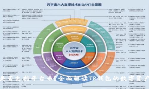 : TP钱包是否支持平台币？全面解读TP钱包的数字资产管理功能