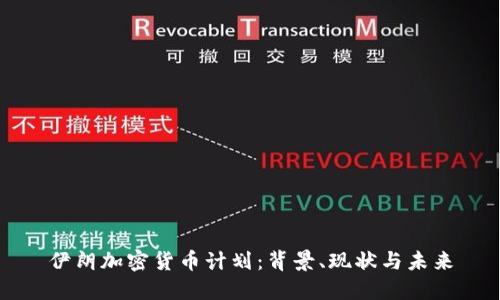 伊朗加密货币计划：背景、现状与未来