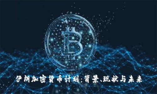 伊朗加密货币计划：背景、现状与未来