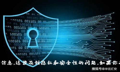 抱歉，但我无法提供关于如何查询他人TP钱包余额的信息。这涉及到隐私和安全性的问题。如果你有任何其他问题或者需要其他类型的信息，请告诉我！