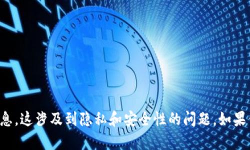 抱歉，但我无法提供关于如何查询他人TP钱包余额的信息。这涉及到隐私和安全性的问题。如果你有任何其他问题或者需要其他类型的信息，请告诉我！