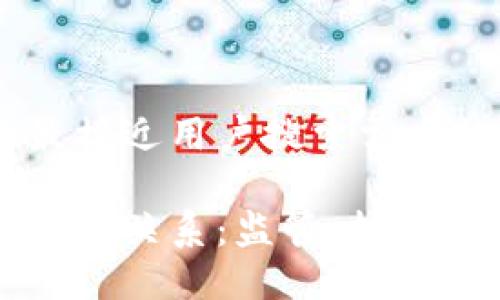 思考一个并且最接近用户搜索需求的

美国与加密货币的关系：监管、技术创新与市场动态