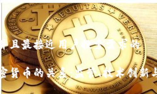 思考一个并且最接近用户搜索需求的

美国与加密货币的关系：监管、技术创新与市场动态