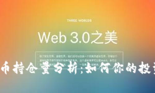 加密货币持仓量分析：如何你的投资组合？