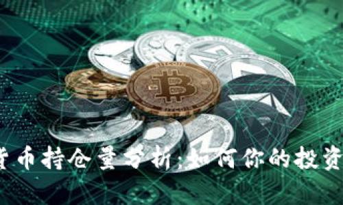 加密货币持仓量分析：如何你的投资组合？