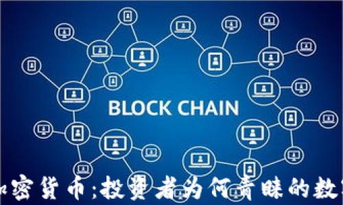 
灰度加密货币：投资者为何青睐的数字资产