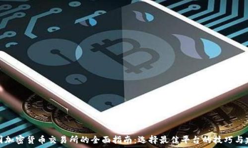  
美国加密货币交易所的全面指南：选择最佳平台的技巧与建议