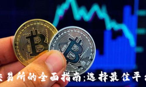  
美国加密货币交易所的全面指南：选择最佳平台的技巧与建议