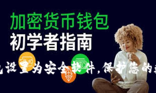 如何将TP钱包设置为安全软件，保护您的数字资产安全