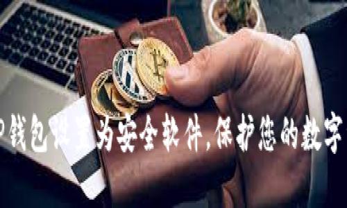 如何将TP钱包设置为安全软件，保护您的数字资产安全