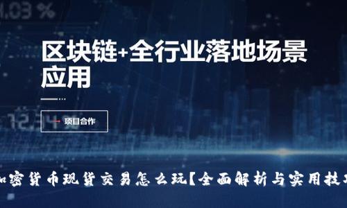 加密货币现货交易怎么玩？全面解析与实用技巧