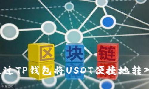  如何通过TP钱包将USDT便捷地转入火币网