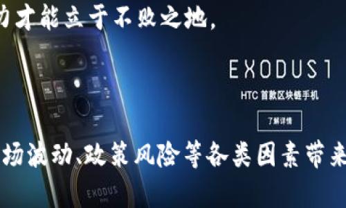    BXB加密货币当前价格分析与未来趋势展望  / 

 guanjianci  BXB, 加密货币, 价格分析  /guanjianci 

### BXB加密货币概述

BXB（Blockchain eXperience B）是一种新兴的加密货币，它致力于为用户提供安全、快速和高效的数字交易体验。随着加密货币市场的不断发展，BXB币逐渐受到越来越多投资者和用户的关注。本文将详细介绍BXB加密货币的当前价格、市场走势、技术基础、应用场景以及未来的潜在发展方向。

### BXB的当前价格

在撰写本文时，BXB的价格会受到多种因素的影响，包括市场供求关系、投资者情绪、项目进展等。为了获取BXB的实时价格，用户可以访问各大加密货币交易平台，如CoinMarketCap、Binance等。在这里，用户能够看到BXB的最新价格、历史交易量、市场总值等详细信息。

BXB的价格波动较大，尤其是在市场情绪波动较大的时候，因此投资者在进行交易时需要保持警惕，适度控制风险。同时，了解BXB的基本面和技术分析，将有助于投资者做出更明智的决策。

### BXB的市场表现

BXB的市场表现可以通过多个维度来分析，包括价格趋势、市场交易量、相对强弱指数（RSI）等。根据以往的数据展示，BXB加密货币的价格在某些时段内曾出现过剧烈波动，例如在市场整体看涨或看跌时，BXB的价格也会相应做出反应。

通常情况下，新项目的发布、技术更新、社区活动等都会对BXB的价格产生影响。此外，投资者对市场趋势和项目前景的不同看法也会导致BXB价格波动。为了更好地把握市场，投资者可以定期关注BXB的社交媒体平台、官方网站及相关论坛，参与社区讨论并获取最新资讯。

### 内容深度探讨

BXB加密货币虽然是相对较新的数字资产，但它背后有着复杂的技术和应用前景。为了全面了解BXB，本文将探讨五个相关问题，帮助读者深入认识BXB及其市场影响。

#### 问题一：BXB加密货币的技术基础是什么？

BXB加密货币的技术基础

BXB加密货币的技术基础主要基于区块链技术，具体来说，它采用了一种名为“Delegated Proof of Stake”（DPoS）的共识机制。这种机制相比于传统的Proof of Work（PoW）机制，具有更高的能效和处理速度。

DPoS允许BXB持有者通过选举“见证人”来进行区块验证，每个见证人负责创建新的区块并且确认交易。由于参与验证的节点减少，整个网络的交易确认速度得到了显著提高。这种机制提高了安全性和去中心化程度，确保了整个系统的稳定性。

此外，BXB的区块链网络还支持智能合约的功能，开发者可以在BXB平台上搭建去中心化应用（DApp）。这些DApp可以涵盖金融、供应链管理、游戏等多个领域，为BXB的应用场景增加了更多可能性。

#### 问题二：BXB的市场前景如何？

BXB的市场前景

随着全球对数字货币的接受度逐渐提高，BXB作为其中的一员，其市场前景令人期待。目前加密货币市场竞争激烈，BXB需要凭借其独特的技术优势和市场应用能力来占据一席之地。

首先，BXB的技术基础使其在处理速度和安全性方面具有较大的竞争优势，这将吸引更多的用户和开发者参与进来。其次，BXB团队的专业背景和市场经验为项目发展提供了保障，能够更好地应对市场变化，策略。

第三，BXB在不断拓展自己的生态系统，正在与多家企业和机构合作，力求提升币种的实际应用价值。随着越来越多的企业及项目入驻BXB，这一生态系统将不断壮大，进一步增强BXB的市场竞争力。

总的来说，BXB的未来发展趋势与市场整体情况、政策监管、竞争对手等多方面因素密切相关。投资者在评估BXB的市场前景时，应结合宏观经济环境、市场需求等多种因素进行综合分析。

#### 问题三：BXB的实际应用场景有哪些？

BXB的实际应用场景

BXB加密货币的应用场景非常广泛，涵盖多个行业和领域。首先，它可以作为一种支付手段，应用于在线交易、跨境支付等场景。由于BXB交易速度较快且费用相对较低，越来越多的电商平台和商家开始接受BXB作为支付方式。

其次，BXB也可用于金融服务，包括但不限于借贷、保险、资产管理等。例如，BXB平台的用户可以使用BXB进行抵押借款，获得更低的利率。此外，BXB还可能与传统金融机构合作，推动金融产品的创新，提升整体用户体验。

再者，BXB与去中心化应用（DApp）的结合将为游戏、社交、金融等多个领域带来新的可能性。通过BXB的智能合约，开发者可以创建各种创新型的应用，提高用户粘性，吸引更多用户参与。

最后，BXB在数据隐私保护、身份验证等领域也有广阔的应用前景。通过区块链的特性，可以确保用户数据安全，并且用户对其数据拥有绝对的控制权，进而提升用户信任度。

#### 问题四：BXB与其他主流加密货币的区别？

BXB与其他主流加密货币的区别

BXB与其他主流加密货币（如比特币、以太坊等）之间存在一些显著的区别。首先，在共识机制上，BXB采用的是DPoS，而比特币使用的是PoW，以太坊此前也是PoW，但后续计划转向PoS。DPoS允许持有者投票选出验证节点，效率更高，能够快速处理交易。

其次，在功能方面，BXB不仅仅是一种支付手段，它还支持智能合约和去中心化应用。相比之下，比特币主要定位于数字黄金，以太坊则以智能合约和DApp为主。BXB在这方面的灵活性使其能够适应多种市场需求。

另外，BXB在用户体验方面也进行了，致力于打造简单易用的交易平台。各种功能的设计迎合普通用户的使用习惯，有助于推广BXB的使用者群体。而许多主流加密货币，特别是那些技术相对复杂的币种，在用户体验上可能存在一定的门槛。

#### 问题五：投资BXB加密货币有哪些风险？

投资BXB加密货币的风险

虽然BXB加密货币具备很多优点，但投资者在选择投资时仍需考虑其潜在风险。首先，市场波动性是任何加密货币都无法避免的问题，BXB的价格波动可能会受到市场情绪、政策调整等多种因素的影响，这直接影响投资者的资金安全。

其次，监管政策的变化可能对BXB的市场表现产生重大影响。各国对加密货币的监管态度不一，若某国对BXB实施了限制措施，将会对其流通产生影响，从而引发价格波动。

此外，BXB作为一个新兴项目，可能在技术上还存在一定的风险。如果平台出现安全漏洞，或是遭受黑客攻击，都会导致投资者面临巨大的损失。因此，投资者在选择BXB时，需认真研究项目背景、技术架构及团队实力等。

最后，市场中的竞争对手也会影响BXB的发展。如果其他竞争币种具备更高的技术水平和市场接受度，BXB需要不断提升自身竞争力才能立于不败之地。

### 结语

BXB加密货币虽然是一个相对较新的项目，但它拥有独特的技术基础和广泛的应用场景，市场潜力巨大。然而，同时也需要意识到市场波动、政策风险等各类因素带来的挑战。投资者在参与BXB投资时，需进行全面的调研与分析，理性对待，保护好自身的资金安全。