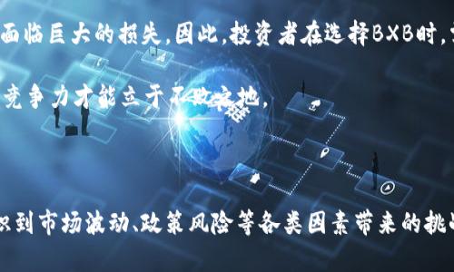    BXB加密货币当前价格分析与未来趋势展望  / 

 guanjianci  BXB, 加密货币, 价格分析  /guanjianci 

### BXB加密货币概述

BXB（Blockchain eXperience B）是一种新兴的加密货币，它致力于为用户提供安全、快速和高效的数字交易体验。随着加密货币市场的不断发展，BXB币逐渐受到越来越多投资者和用户的关注。本文将详细介绍BXB加密货币的当前价格、市场走势、技术基础、应用场景以及未来的潜在发展方向。

### BXB的当前价格

在撰写本文时，BXB的价格会受到多种因素的影响，包括市场供求关系、投资者情绪、项目进展等。为了获取BXB的实时价格，用户可以访问各大加密货币交易平台，如CoinMarketCap、Binance等。在这里，用户能够看到BXB的最新价格、历史交易量、市场总值等详细信息。

BXB的价格波动较大，尤其是在市场情绪波动较大的时候，因此投资者在进行交易时需要保持警惕，适度控制风险。同时，了解BXB的基本面和技术分析，将有助于投资者做出更明智的决策。

### BXB的市场表现

BXB的市场表现可以通过多个维度来分析，包括价格趋势、市场交易量、相对强弱指数（RSI）等。根据以往的数据展示，BXB加密货币的价格在某些时段内曾出现过剧烈波动，例如在市场整体看涨或看跌时，BXB的价格也会相应做出反应。

通常情况下，新项目的发布、技术更新、社区活动等都会对BXB的价格产生影响。此外，投资者对市场趋势和项目前景的不同看法也会导致BXB价格波动。为了更好地把握市场，投资者可以定期关注BXB的社交媒体平台、官方网站及相关论坛，参与社区讨论并获取最新资讯。

### 内容深度探讨

BXB加密货币虽然是相对较新的数字资产，但它背后有着复杂的技术和应用前景。为了全面了解BXB，本文将探讨五个相关问题，帮助读者深入认识BXB及其市场影响。

#### 问题一：BXB加密货币的技术基础是什么？

BXB加密货币的技术基础

BXB加密货币的技术基础主要基于区块链技术，具体来说，它采用了一种名为“Delegated Proof of Stake”（DPoS）的共识机制。这种机制相比于传统的Proof of Work（PoW）机制，具有更高的能效和处理速度。

DPoS允许BXB持有者通过选举“见证人”来进行区块验证，每个见证人负责创建新的区块并且确认交易。由于参与验证的节点减少，整个网络的交易确认速度得到了显著提高。这种机制提高了安全性和去中心化程度，确保了整个系统的稳定性。

此外，BXB的区块链网络还支持智能合约的功能，开发者可以在BXB平台上搭建去中心化应用（DApp）。这些DApp可以涵盖金融、供应链管理、游戏等多个领域，为BXB的应用场景增加了更多可能性。

#### 问题二：BXB的市场前景如何？

BXB的市场前景

随着全球对数字货币的接受度逐渐提高，BXB作为其中的一员，其市场前景令人期待。目前加密货币市场竞争激烈，BXB需要凭借其独特的技术优势和市场应用能力来占据一席之地。

首先，BXB的技术基础使其在处理速度和安全性方面具有较大的竞争优势，这将吸引更多的用户和开发者参与进来。其次，BXB团队的专业背景和市场经验为项目发展提供了保障，能够更好地应对市场变化，策略。

第三，BXB在不断拓展自己的生态系统，正在与多家企业和机构合作，力求提升币种的实际应用价值。随着越来越多的企业及项目入驻BXB，这一生态系统将不断壮大，进一步增强BXB的市场竞争力。

总的来说，BXB的未来发展趋势与市场整体情况、政策监管、竞争对手等多方面因素密切相关。投资者在评估BXB的市场前景时，应结合宏观经济环境、市场需求等多种因素进行综合分析。

#### 问题三：BXB的实际应用场景有哪些？

BXB的实际应用场景

BXB加密货币的应用场景非常广泛，涵盖多个行业和领域。首先，它可以作为一种支付手段，应用于在线交易、跨境支付等场景。由于BXB交易速度较快且费用相对较低，越来越多的电商平台和商家开始接受BXB作为支付方式。

其次，BXB也可用于金融服务，包括但不限于借贷、保险、资产管理等。例如，BXB平台的用户可以使用BXB进行抵押借款，获得更低的利率。此外，BXB还可能与传统金融机构合作，推动金融产品的创新，提升整体用户体验。

再者，BXB与去中心化应用（DApp）的结合将为游戏、社交、金融等多个领域带来新的可能性。通过BXB的智能合约，开发者可以创建各种创新型的应用，提高用户粘性，吸引更多用户参与。

最后，BXB在数据隐私保护、身份验证等领域也有广阔的应用前景。通过区块链的特性，可以确保用户数据安全，并且用户对其数据拥有绝对的控制权，进而提升用户信任度。

#### 问题四：BXB与其他主流加密货币的区别？

BXB与其他主流加密货币的区别

BXB与其他主流加密货币（如比特币、以太坊等）之间存在一些显著的区别。首先，在共识机制上，BXB采用的是DPoS，而比特币使用的是PoW，以太坊此前也是PoW，但后续计划转向PoS。DPoS允许持有者投票选出验证节点，效率更高，能够快速处理交易。

其次，在功能方面，BXB不仅仅是一种支付手段，它还支持智能合约和去中心化应用。相比之下，比特币主要定位于数字黄金，以太坊则以智能合约和DApp为主。BXB在这方面的灵活性使其能够适应多种市场需求。

另外，BXB在用户体验方面也进行了，致力于打造简单易用的交易平台。各种功能的设计迎合普通用户的使用习惯，有助于推广BXB的使用者群体。而许多主流加密货币，特别是那些技术相对复杂的币种，在用户体验上可能存在一定的门槛。

#### 问题五：投资BXB加密货币有哪些风险？

投资BXB加密货币的风险

虽然BXB加密货币具备很多优点，但投资者在选择投资时仍需考虑其潜在风险。首先，市场波动性是任何加密货币都无法避免的问题，BXB的价格波动可能会受到市场情绪、政策调整等多种因素的影响，这直接影响投资者的资金安全。

其次，监管政策的变化可能对BXB的市场表现产生重大影响。各国对加密货币的监管态度不一，若某国对BXB实施了限制措施，将会对其流通产生影响，从而引发价格波动。

此外，BXB作为一个新兴项目，可能在技术上还存在一定的风险。如果平台出现安全漏洞，或是遭受黑客攻击，都会导致投资者面临巨大的损失。因此，投资者在选择BXB时，需认真研究项目背景、技术架构及团队实力等。

最后，市场中的竞争对手也会影响BXB的发展。如果其他竞争币种具备更高的技术水平和市场接受度，BXB需要不断提升自身竞争力才能立于不败之地。

### 结语

BXB加密货币虽然是一个相对较新的项目，但它拥有独特的技术基础和广泛的应用场景，市场潜力巨大。然而，同时也需要意识到市场波动、政策风险等各类因素带来的挑战。投资者在参与BXB投资时，需进行全面的调研与分析，理性对待，保护好自身的资金安全。