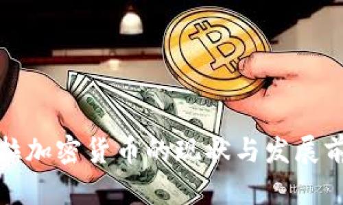 : 安圭拉加密货币的现状与发展前景分析