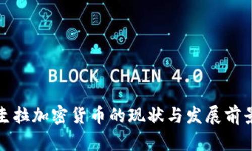 : 安圭拉加密货币的现状与发展前景分析